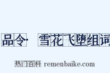 品令·雪花飞堕组词是什么意思的图片